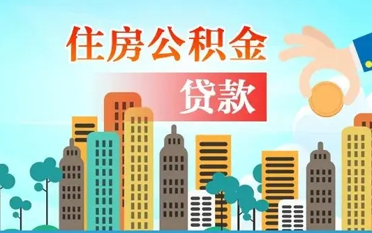 梁山公积金有办法套出来吗（梁山住房公积金能不能套出来）